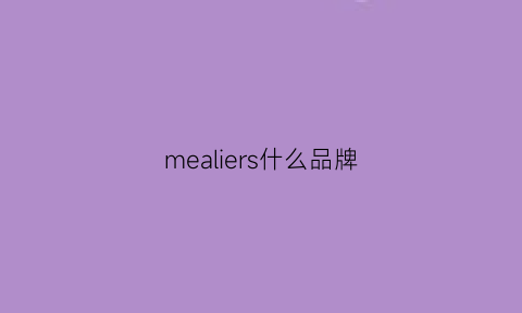 mealiers什么品牌(mercer什么档次)