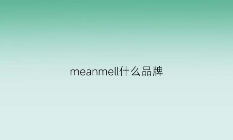 meanmell什么品牌(meme是什么牌子)