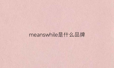 meanswhile是什么品牌(meaneor是什么品牌衣服)