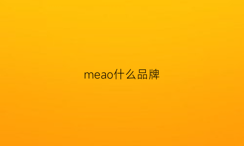 meao什么品牌