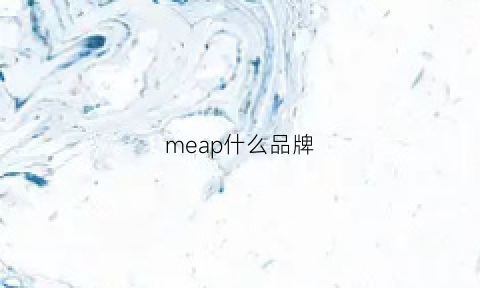 meap什么品牌(meq什么牌子)