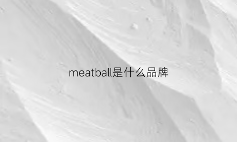meatball是什么品牌