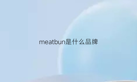 meatbun是什么品牌