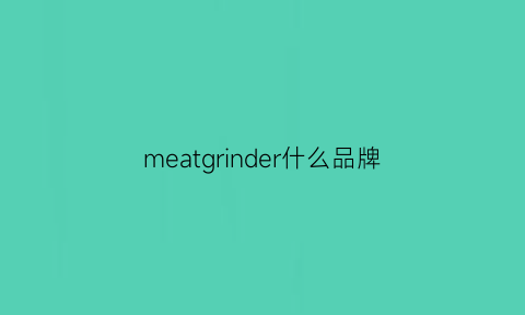 meatgrinder什么品牌