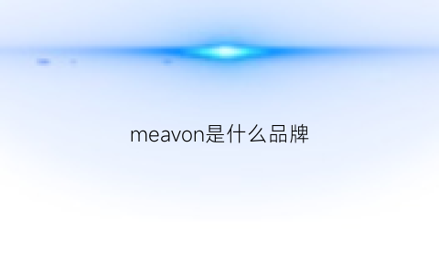 meavon是什么品牌