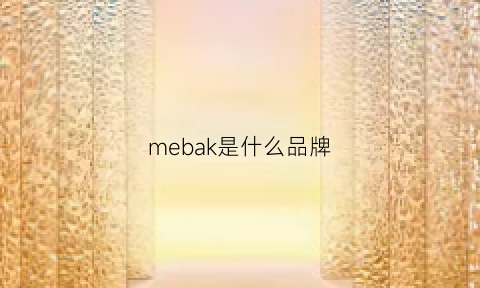 mebak是什么品牌(mekk是什么品牌)