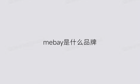 mebay是什么品牌