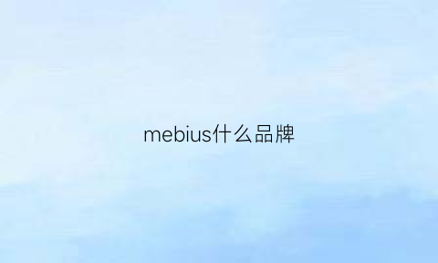 mebius什么品牌(meirbo是什么牌子)