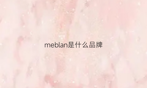 meblan是什么品牌