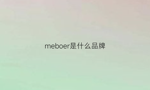 meboer是什么品牌(meaeor是什么牌子)