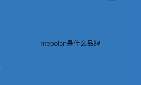 mebolan是什么品牌(meirbo是什么牌子)