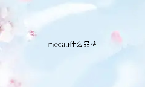 mecau什么品牌(meca是什么牌子)
