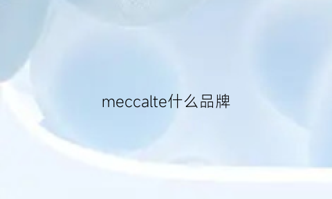 meccalte什么品牌(meccamax是什么牌子)