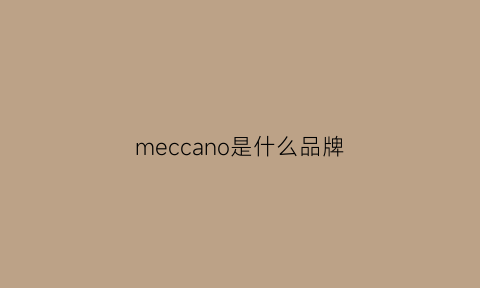 meccano是什么品牌