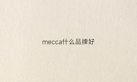 mecca什么品牌好(merci什么牌子)