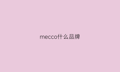 mecco什么品牌(ccmeco是什么牌子)