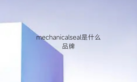 mechanicalseal是什么品牌(melchver是什么品牌)