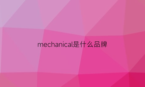 mechanical是什么品牌(mechanic是什么牌子)