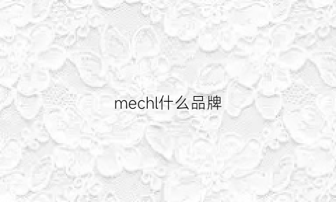 mechl什么品牌(melch是什么品牌)