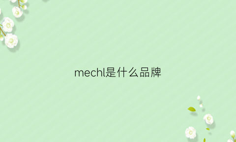 mechl是什么品牌