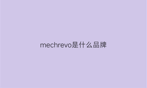 mechrevo是什么品牌(melchver是什么品牌)