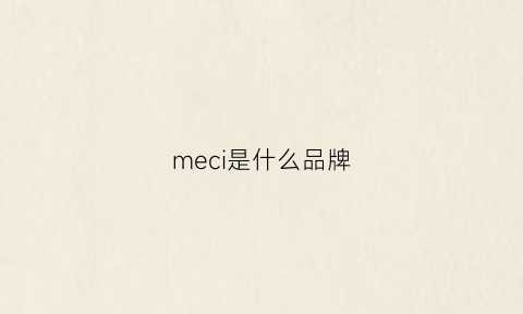 meci是什么品牌(melch是什么品牌)