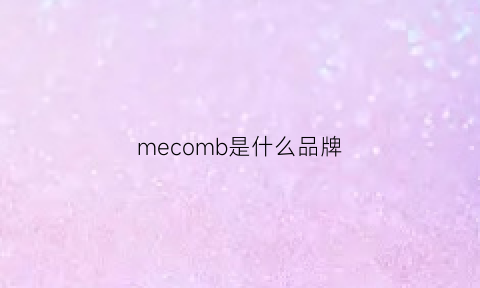 mecomb是什么品牌