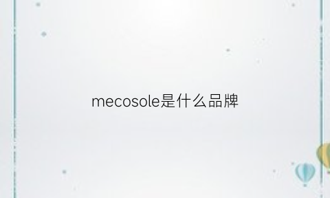 mecosole是什么品牌(mecolor什么牌子)