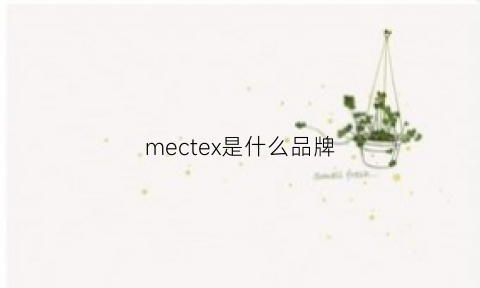 mectex是什么品牌
