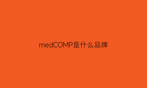 medCOMP是什么品牌