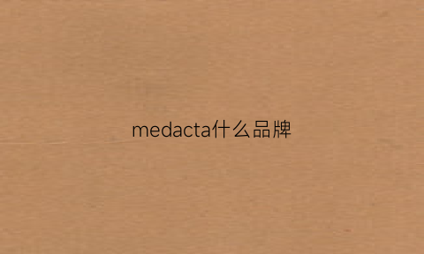 medacta什么品牌