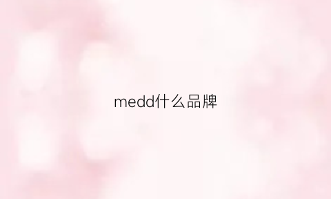 medd什么品牌(meidr是什么牌子)