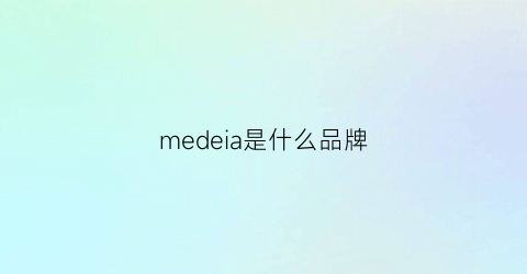 medeia是什么品牌(medex是什么品牌)