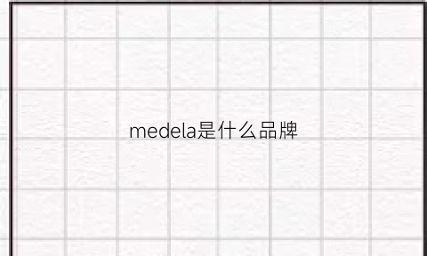 medela是什么品牌