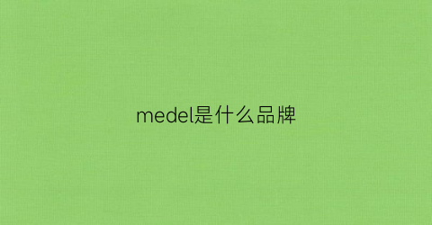 medel是什么品牌(meeden是什么牌子)