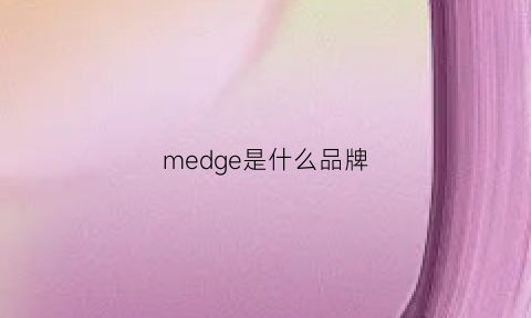 medge是什么品牌