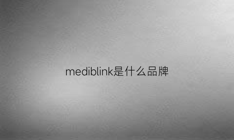 mediblink是什么品牌