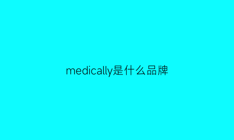 medically是什么品牌