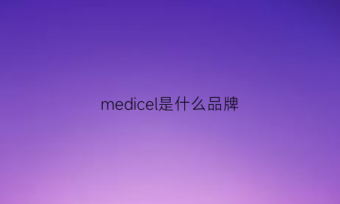 medicel是什么品牌(mediglobe什么牌子)