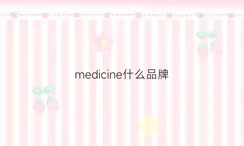 medicine什么品牌(medicura品牌怎么样)