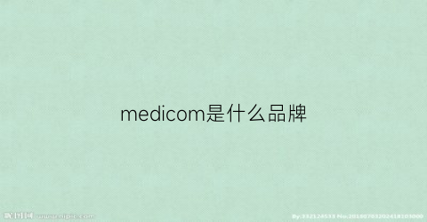 medicom是什么品牌(medicox是什么品牌)