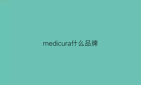 medicura什么品牌