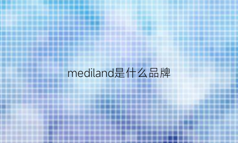 mediland是什么品牌