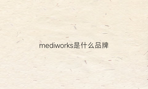 mediworks是什么品牌