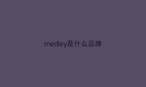 medley是什么品牌