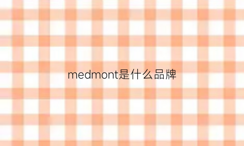 medmont是什么品牌