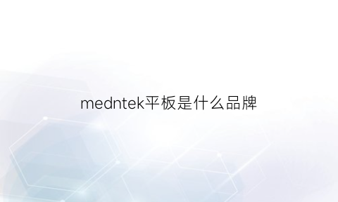 medntek平板是什么品牌