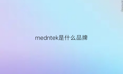medntek是什么品牌
