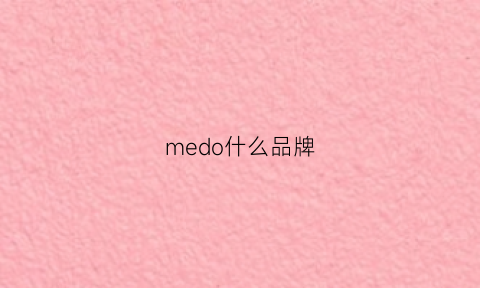 medo什么品牌