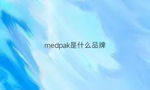 medpak是什么品牌